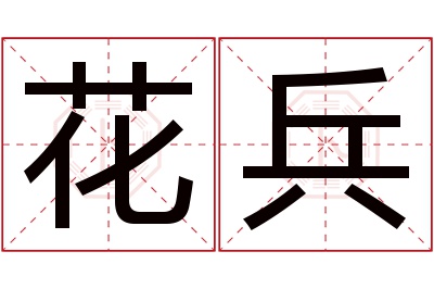 花兵名字寓意 花兵名字寓意