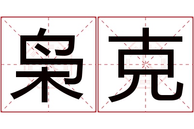 枭克名字寓意 枭克名字寓意