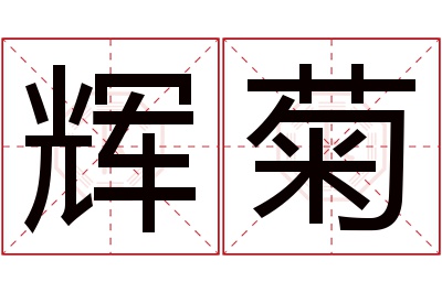 辉菊名字寓意 辉菊名字寓意