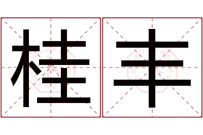 桂丰名字寓意 桂丰名字寓意