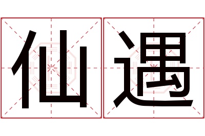 仙遇名字寓意 仙遇名字寓意
