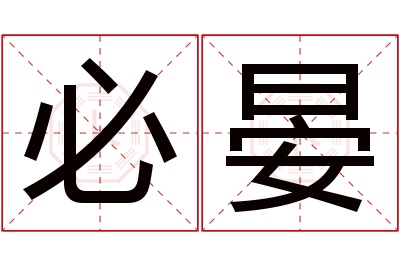 必晏名字寓意