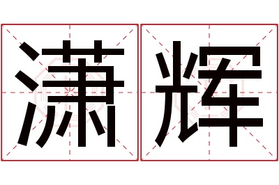 潇辉名字寓意