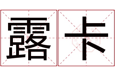 露卡名字寓意