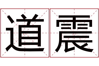 道震名字寓意 道震名字寓意