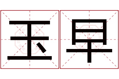 玉早名字寓意