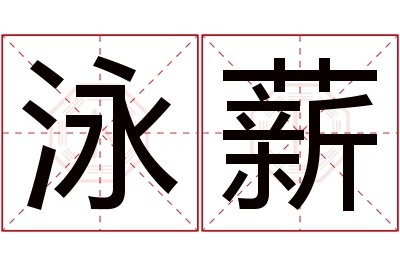 泳薪名字寓意 泳薪名字寓意
