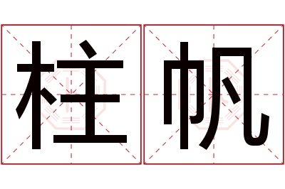 柱帆名字寓意