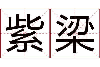 紫梁名字寓意