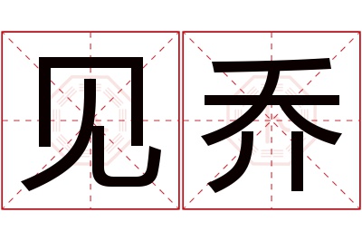 见乔名字寓意 见乔名字寓意