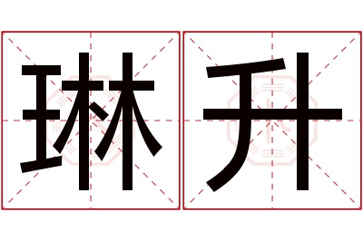 琳升名字寓意