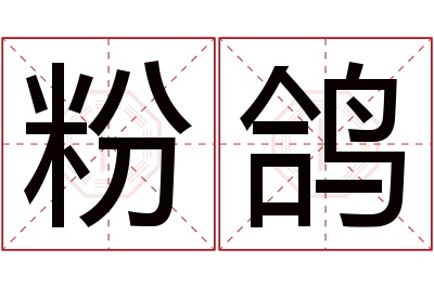 粉鸽名字寓意