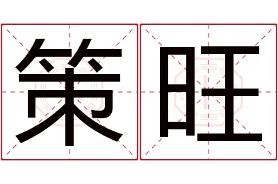 策旺名字寓意 策旺名字寓意