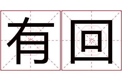 有回名字寓意