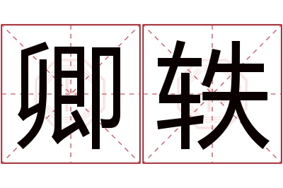 卿轶名字寓意