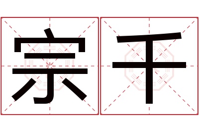 宗千名字寓意