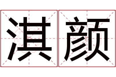 淇颜名字寓意