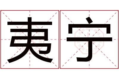 夷宁名字寓意