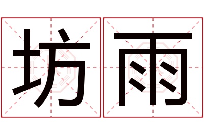 坊雨名字寓意