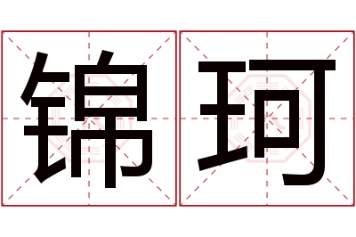 锦珂名字寓意