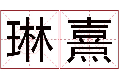 琳熹名字寓意