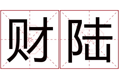 财陆名字寓意 财陆名字寓意