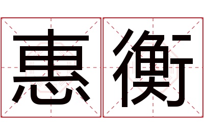 惠衡名字寓意 惠衡名字寓意