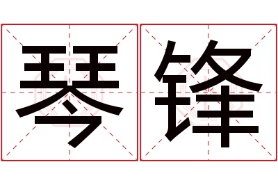 琴锋名字寓意