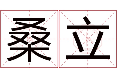 桑立名字寓意 桑立名字寓意