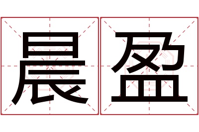 晨盈名字寓意