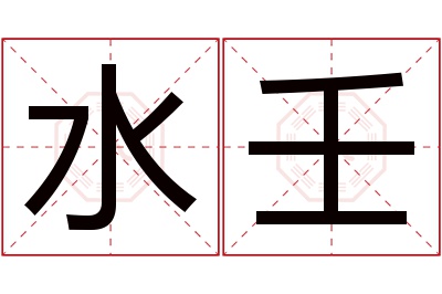 水壬名字寓意 水壬名字寓意
