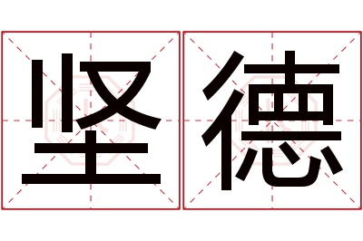 坚德名字寓意 坚德名字寓意