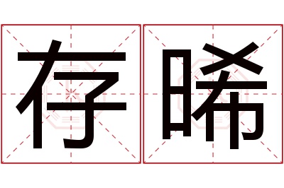 存晞名字寓意 存晞名字寓意