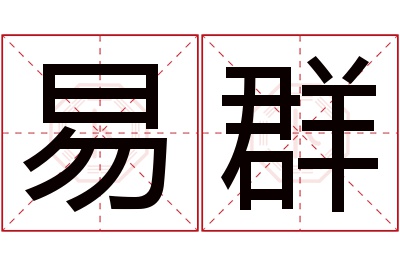 易群名字寓意