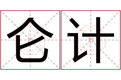 仑计名字寓意 仑计名字寓意