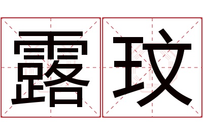 露玟名字寓意 露玟名字寓意