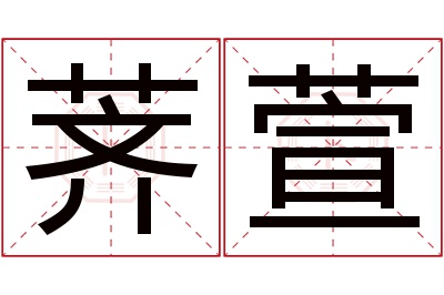 荠萱名字寓意