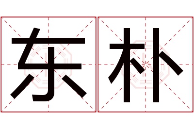 东朴名字寓意