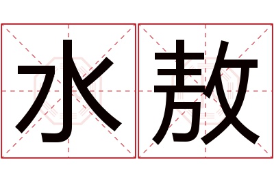 水敖名字寓意 水敖名字寓意