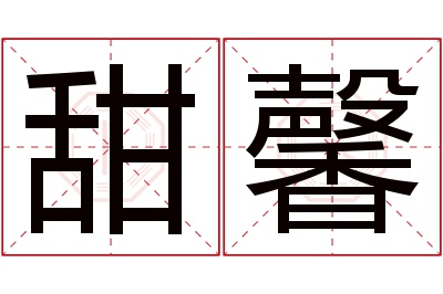 甜馨名字寓意