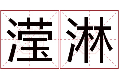 滢淋名字寓意