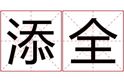 添全名字寓意 添全名字寓意