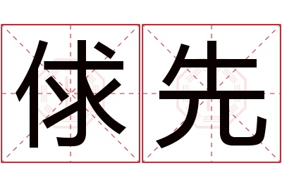 俅先名字寓意