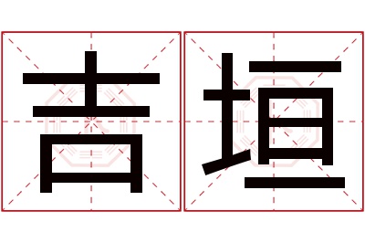 吉垣名字寓意 吉垣名字寓意