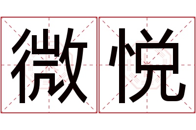 微悦名字寓意 微悦名字寓意