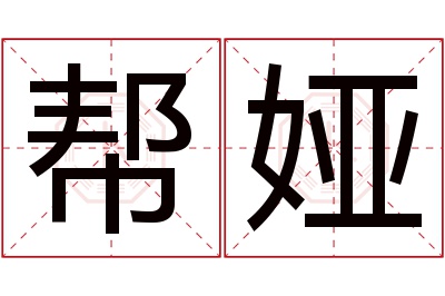 帮娅名字寓意