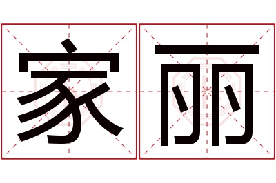 家丽名字寓意