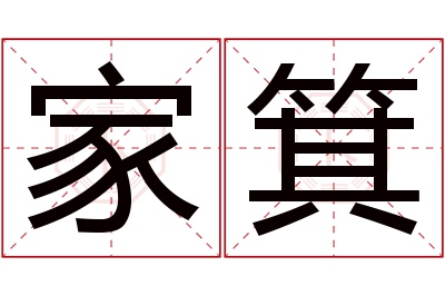 家箕名字寓意