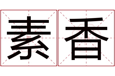 素香名字寓意