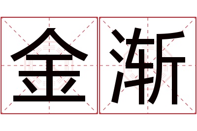 金渐名字寓意 金渐名字寓意
